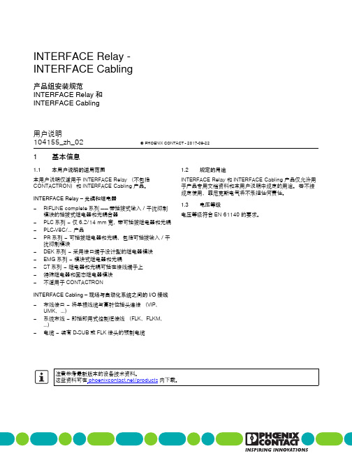 INTERFACE Relay 和 INTERFACE Cabling 用户说明说明书