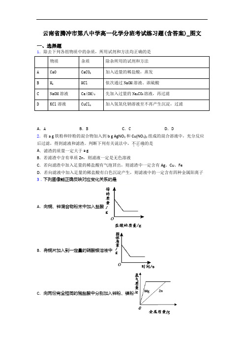 云南省腾冲市第八中学高一化学分班考试练习题(含答案)_图文