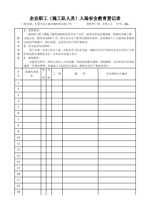 风电企业安全教育登记表