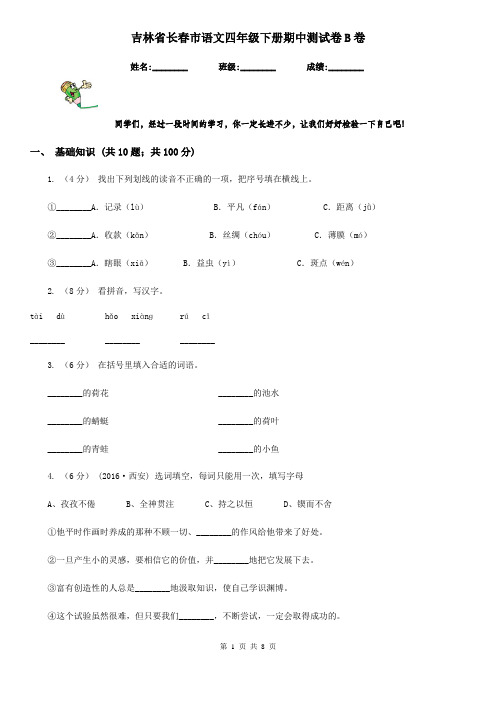 吉林省长春市语文四年级下册期中测试卷B卷