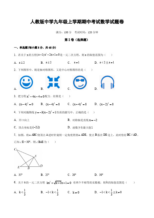 人教版中学九年级上学期期中数学检测试卷及参考答案