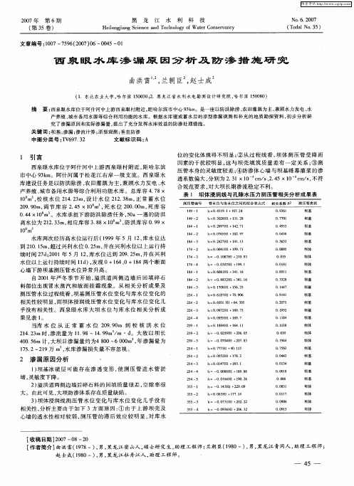 西泉眼水库渗漏原因分析及防渗措施研究