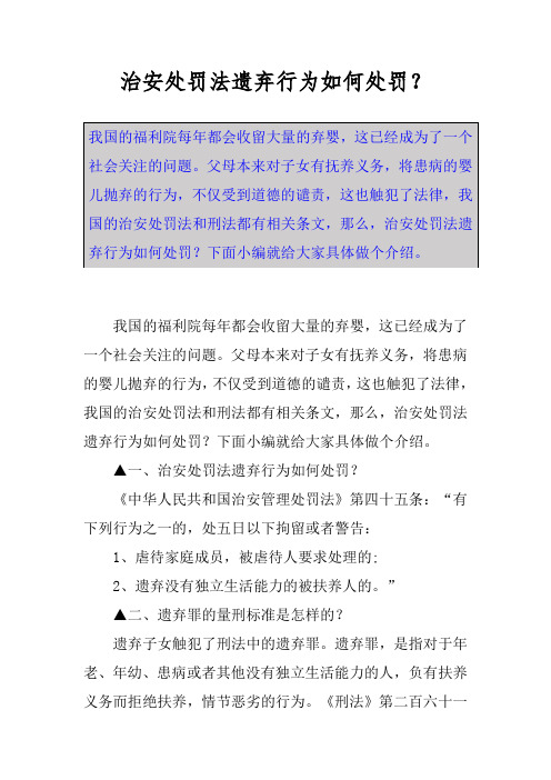 治安处罚法遗弃行为如何处罚?