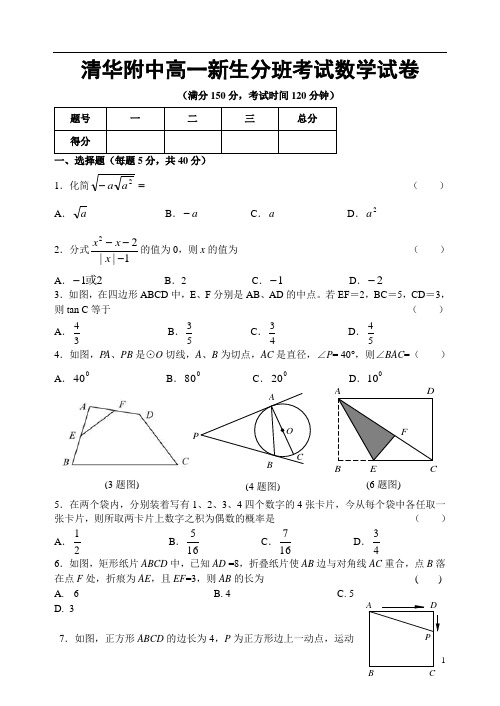 北京市清华附中2020-2021学年高一新生分班考试数学试题含答案