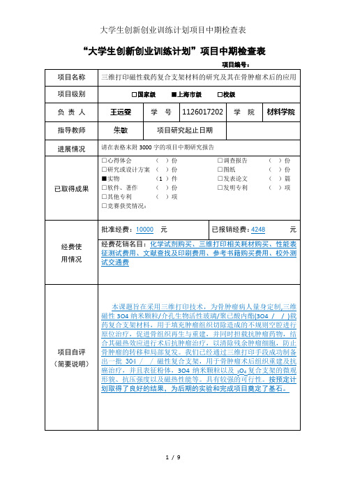 大学生创新创业训练计划项目中期检查表