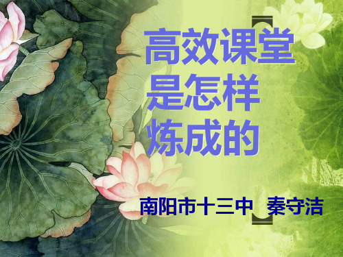 高效课堂是怎样炼成的ppt资料