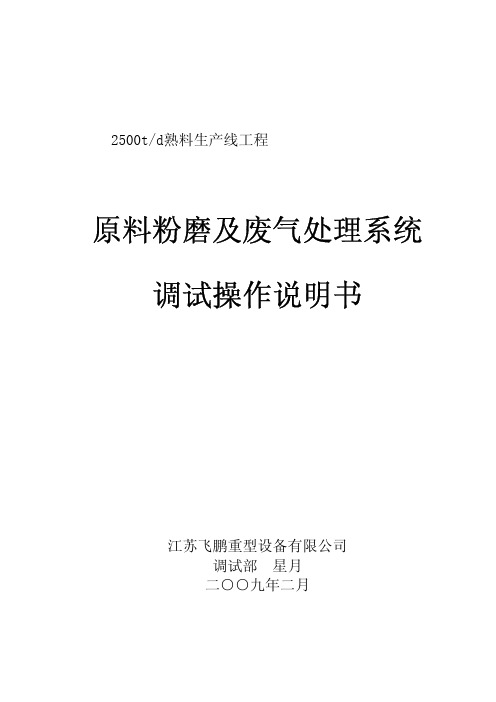 2500td熟料生产线工程生料磨系统调试说明