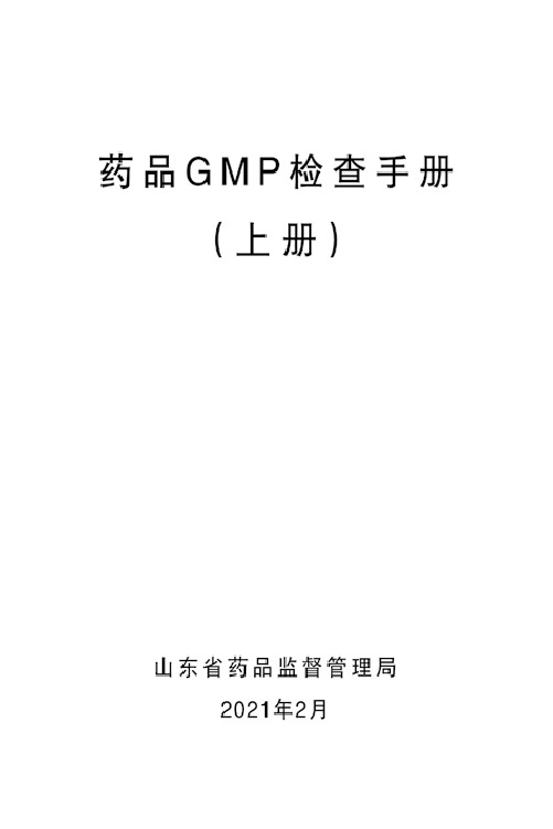 GMP检查员手册2020(上册) - 2.24