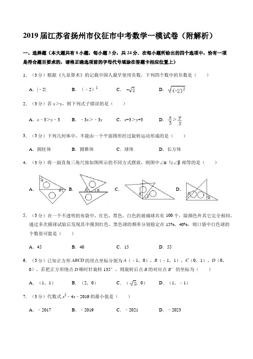 2019届江苏省扬州市仪征市中考数学一模试卷(附解析)