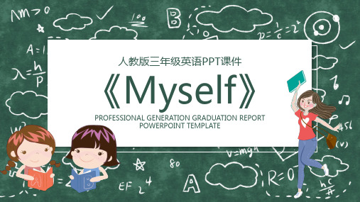 小学公开课人教版三年级英语《Myself》PPT课件