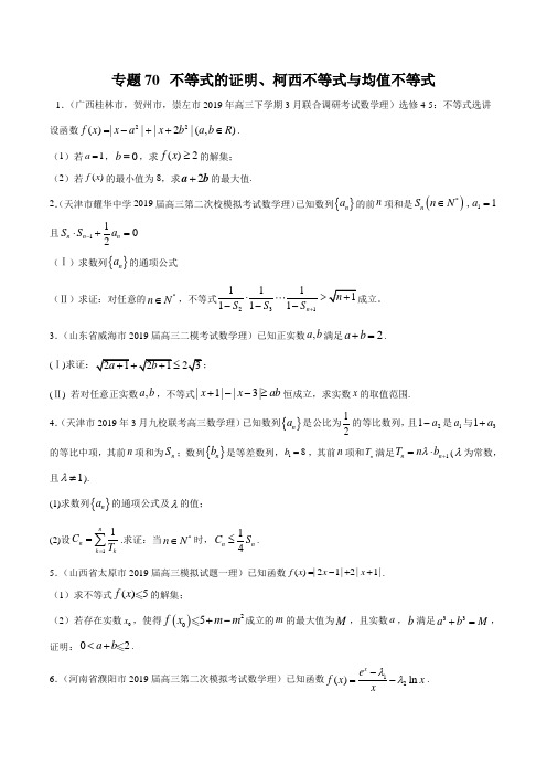 【精品试题】高考数学一轮必刷题 专题70 不等式的证明、柯西不等式与均值不等式(含解析)