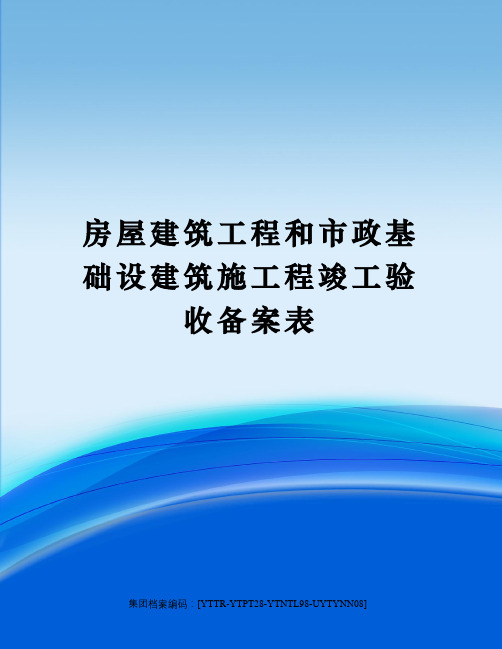 房屋建筑工程和市政基础设建筑施工程竣工验收备案表