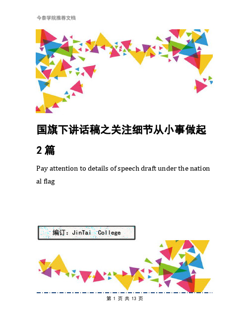 国旗下讲话稿之关注细节从小事做起2篇