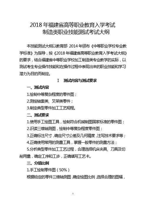 2018年福建省高等职业教育入学考试  制造类职业技能测试考试大纲