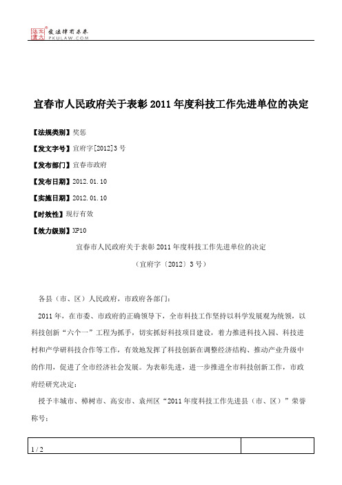 宜春市人民政府关于表彰2011年度科技工作先进单位的决定