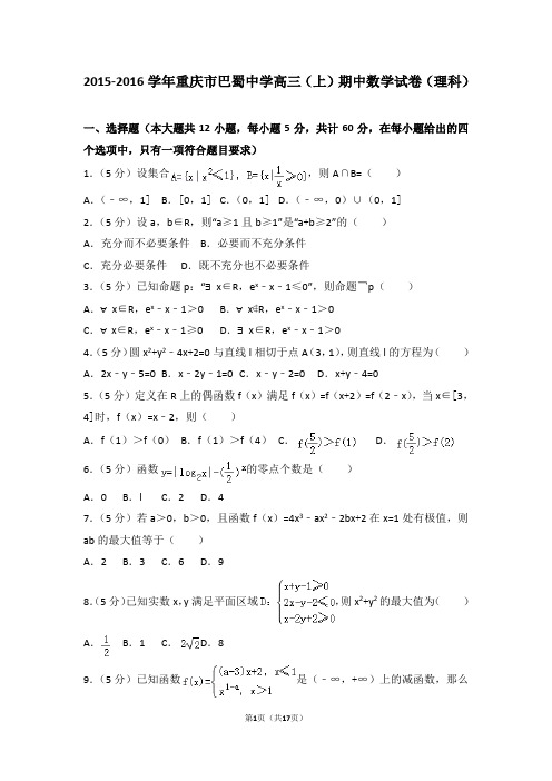 2015-2016学年重庆市巴蜀中学高三(上)期中数学试卷和答案(理科)