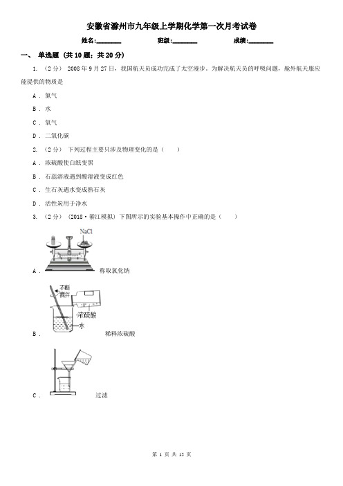 安徽省滁州市九年级上学期化学第一次月考试卷