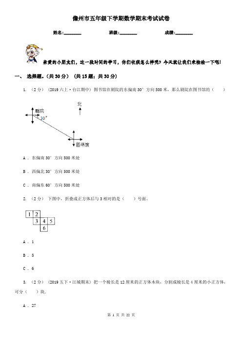 儋州市五年级下学期数学期末考试试卷