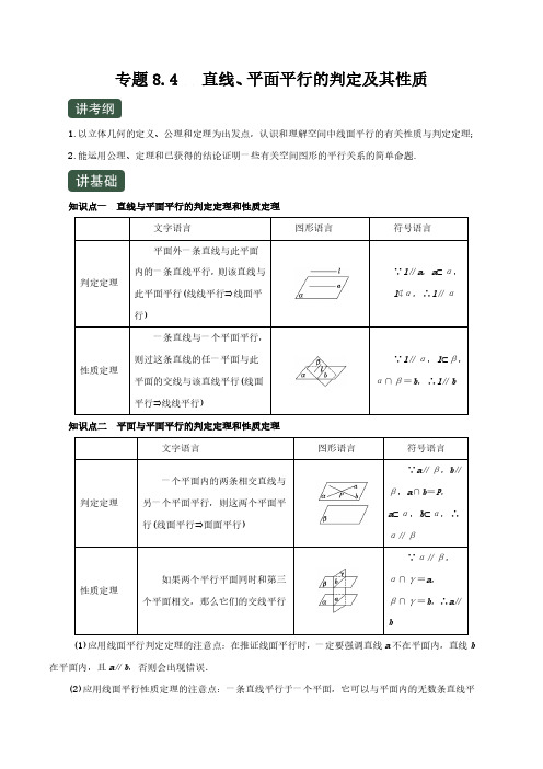 专题8.4   直线、平面平行的判定及其性质(讲)(解析版)