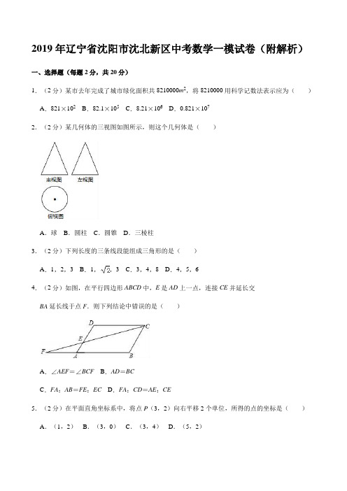 2019年辽宁省沈阳市沈北新区中考数学一模试卷(附解析)