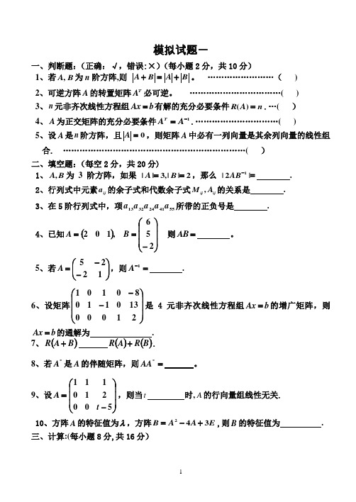 线性代数模拟试题(4套)