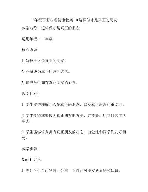 三年级下册心理健康教案10这样做才是真正的朋友