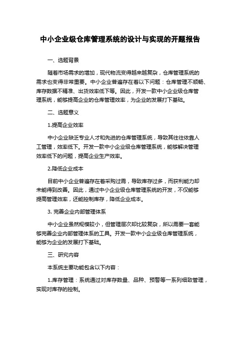 中小企业级仓库管理系统的设计与实现的开题报告