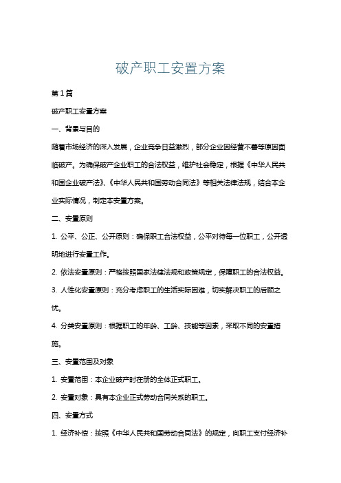 破产职工安置方案