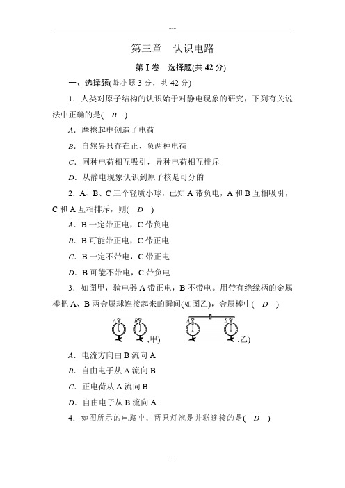 教科版九年级物理测试卷：第三章 认识电路(附全部答案