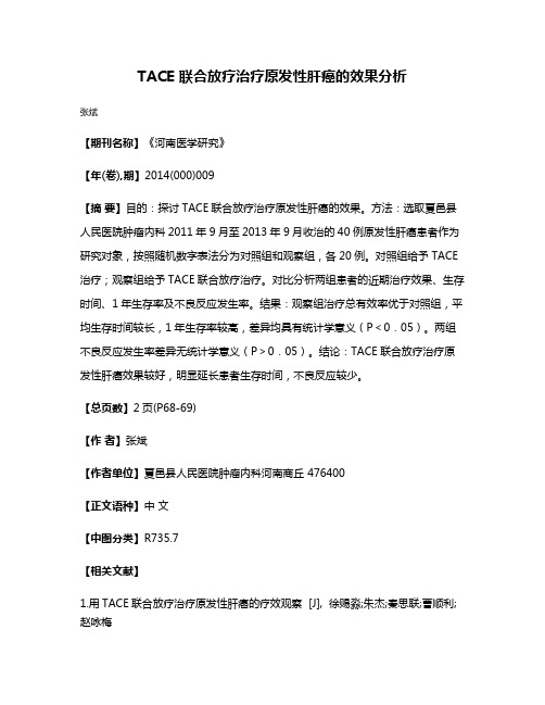 TACE 联合放疗治疗原发性肝癌的效果分析