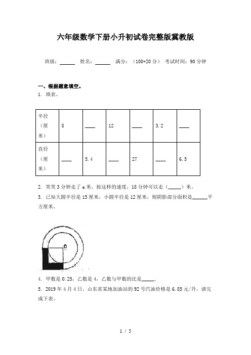 六年级数学下册小升初试卷完整版冀教版