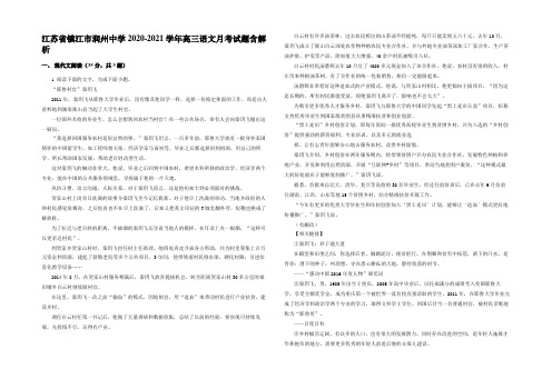 江苏省镇江市润州中学2020-2021学年高三语文月考试题含解析