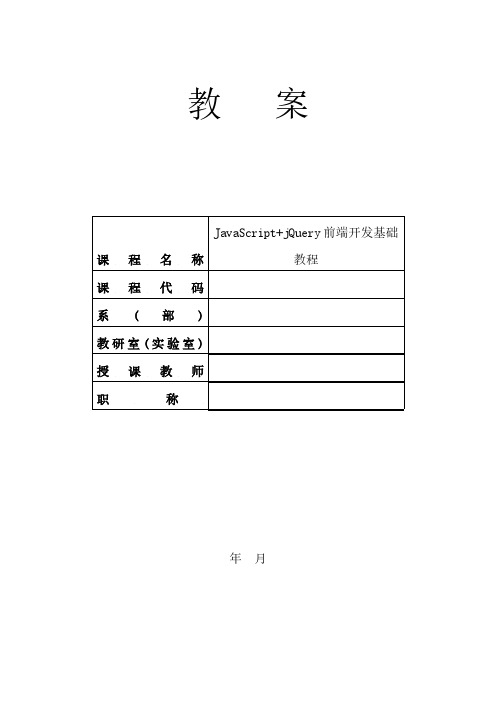 JavaScript+jQuery前端开发基础教程教案12