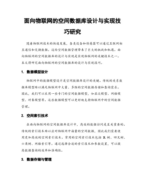 面向物联网的空间数据库设计与实现技巧研究