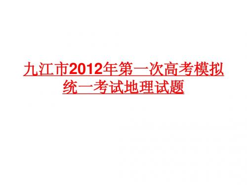 九江市2012年第一次高考模拟统一考试地理试题