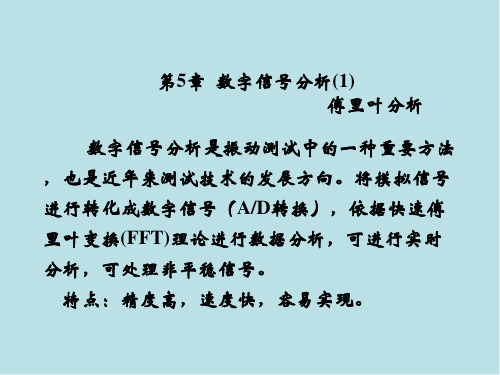 工程振动测试技术05第5章数字信号分析1傅里叶分析课件