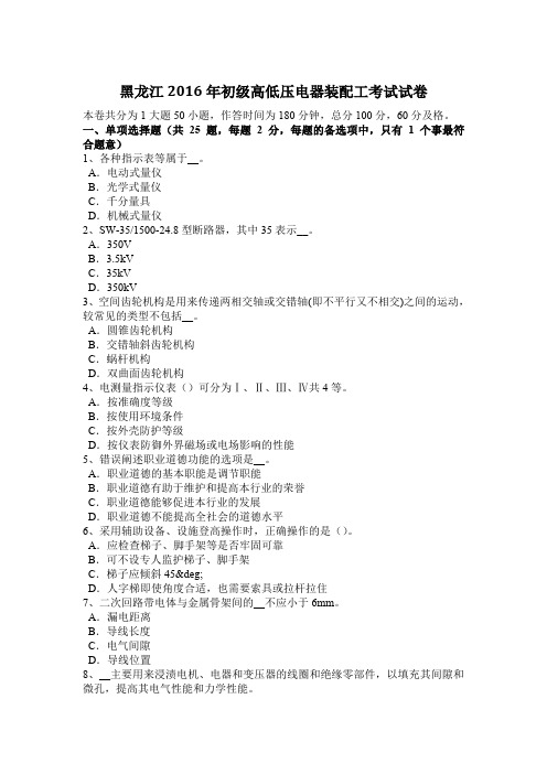 黑龙江2016年初级高低压电器装配工考试试卷