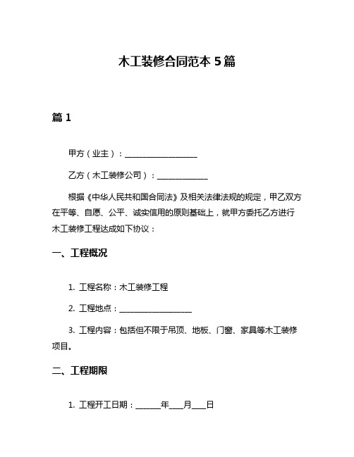 木工装修合同范本5篇