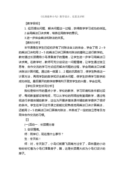 《长颈鹿和小鸟》教学设计、反思及评析