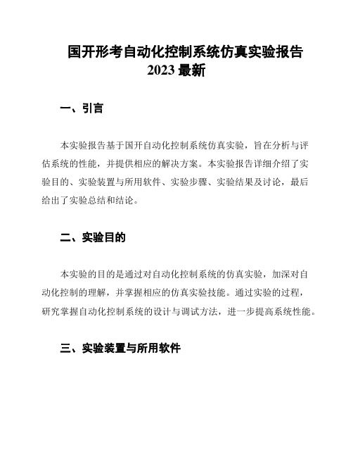 国开形考自动化控制系统仿真实验报告2023最新