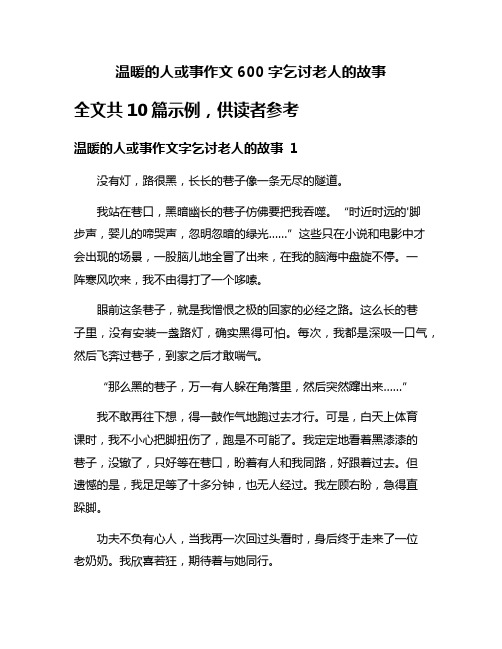 温暖的人或事作文600字乞讨老人的故事