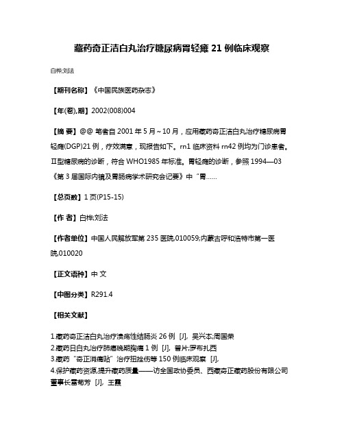 藏药奇正洁白丸治疗糖尿病胃轻瘫21例临床观察