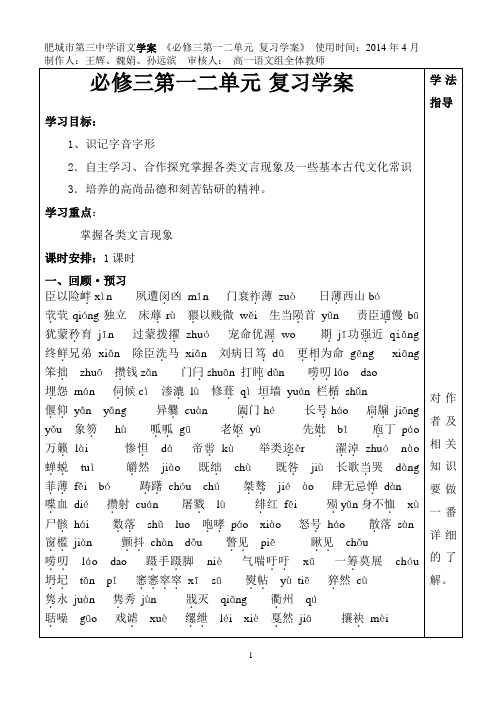 必修三第一二单元 复习学案 语文 鲁教版