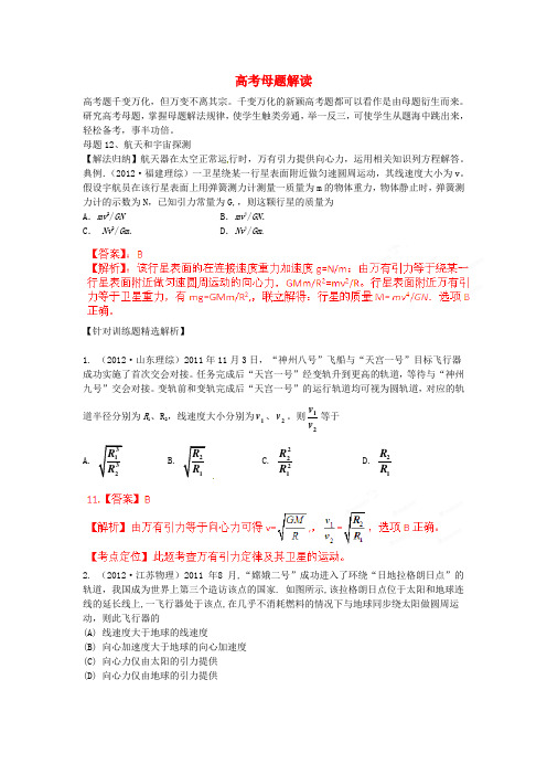 高考物理母题解读(五) 万有引力和航天12