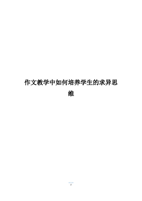 作文教学中如何培养学生的求异思维