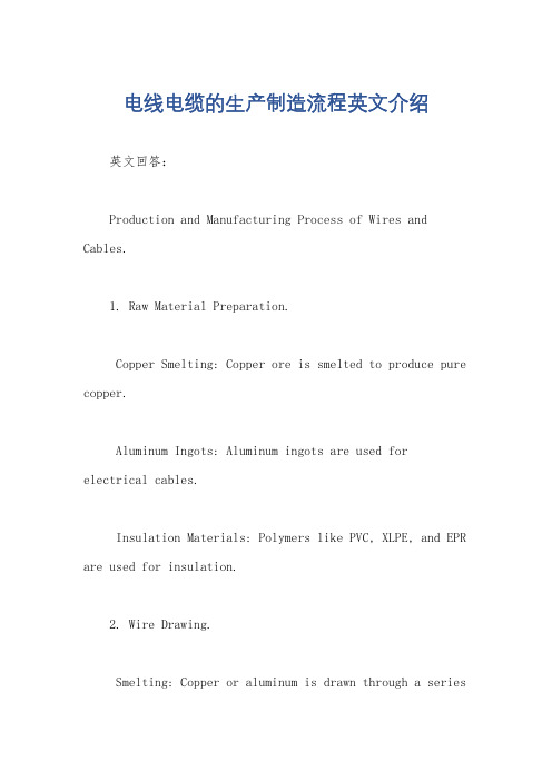 电线电缆的生产制造流程英文介绍