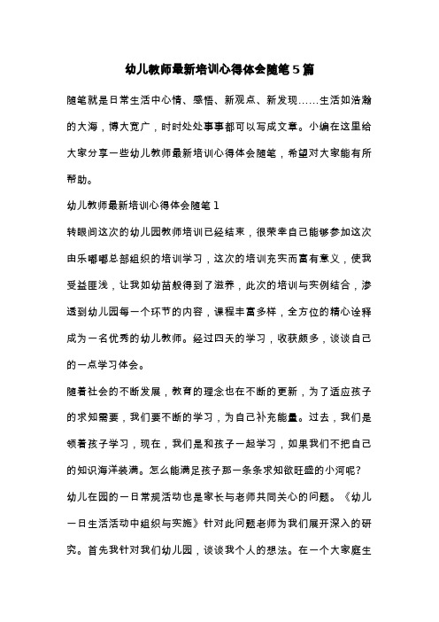 幼儿教师最新培训心得体会随笔5篇