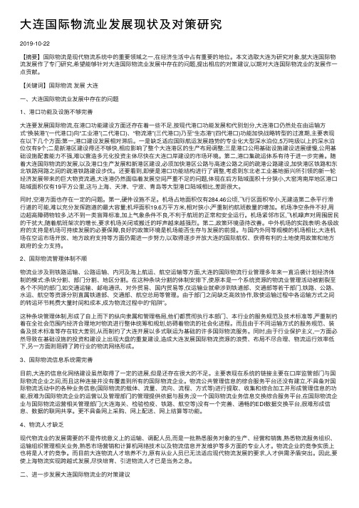 大连国际物流业发展现状及对策研究