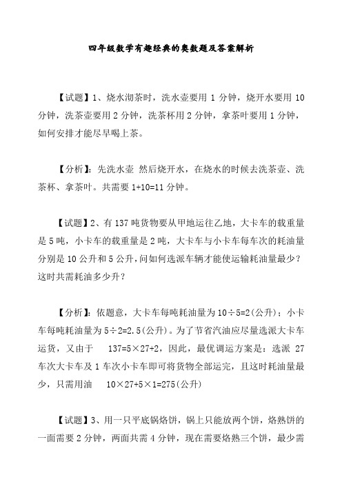 最新部编人教版四年级数学有趣经典的奥数题及答案解析