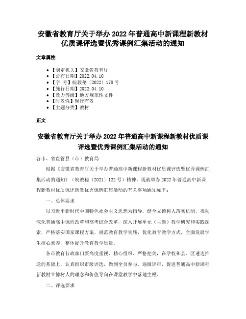 安徽省教育厅关于举办2022年普通高中新课程新教材优质课评选暨优秀课例汇集活动的通知